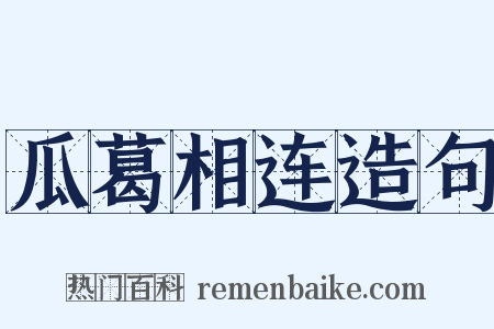 瓜葛相连造句是什么意思的图片